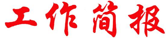 广泛宣传收缴工作 召开动员部署大会